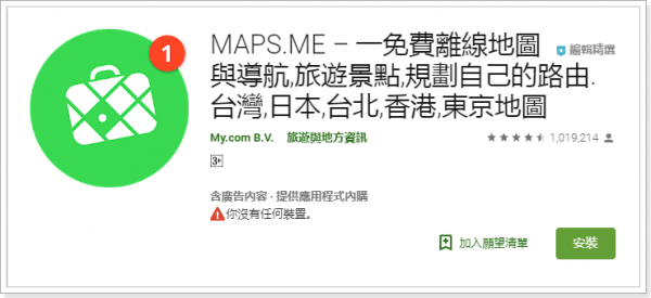 日本離線地圖APP MAPS.ME 免費離線地圖導航下載