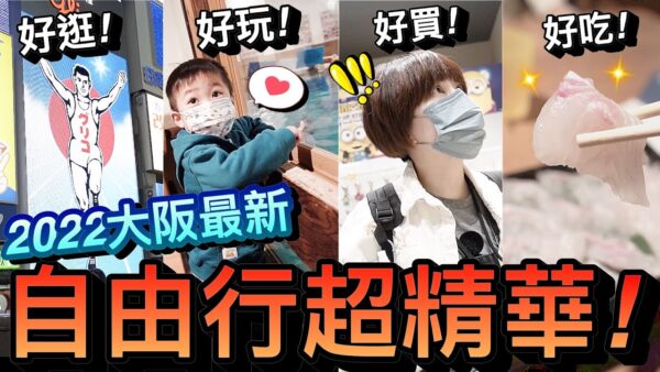 2022最新！大阪必吃、必玩、必買超精華…想吃生魚片竟然要自己釣！？