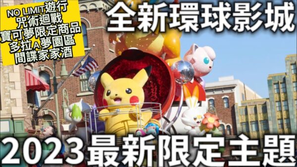 大阪全新環球影城|2023最新限定主題|NO LIMIT遊行|多拉a夢|間諜家家酒|限定美食小吃|主題限定商品