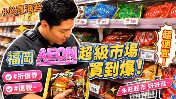 探索福岡永旺超市：必買新鮮食材與在地特色伴手禮完全攻略！