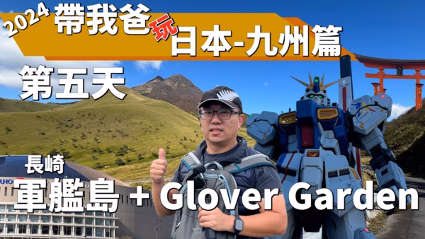 長崎一日遊：軍艦島＋哥拉巴園怎麼排？