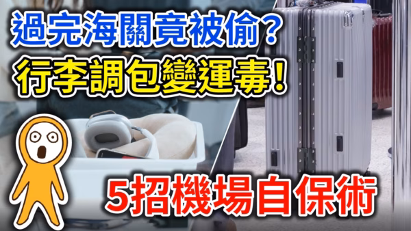 機場安檢別大意！護照、錢包千萬別這樣放，託運行李也有陷阱｜出國必看5招自保術＋日本旅遊禁忌