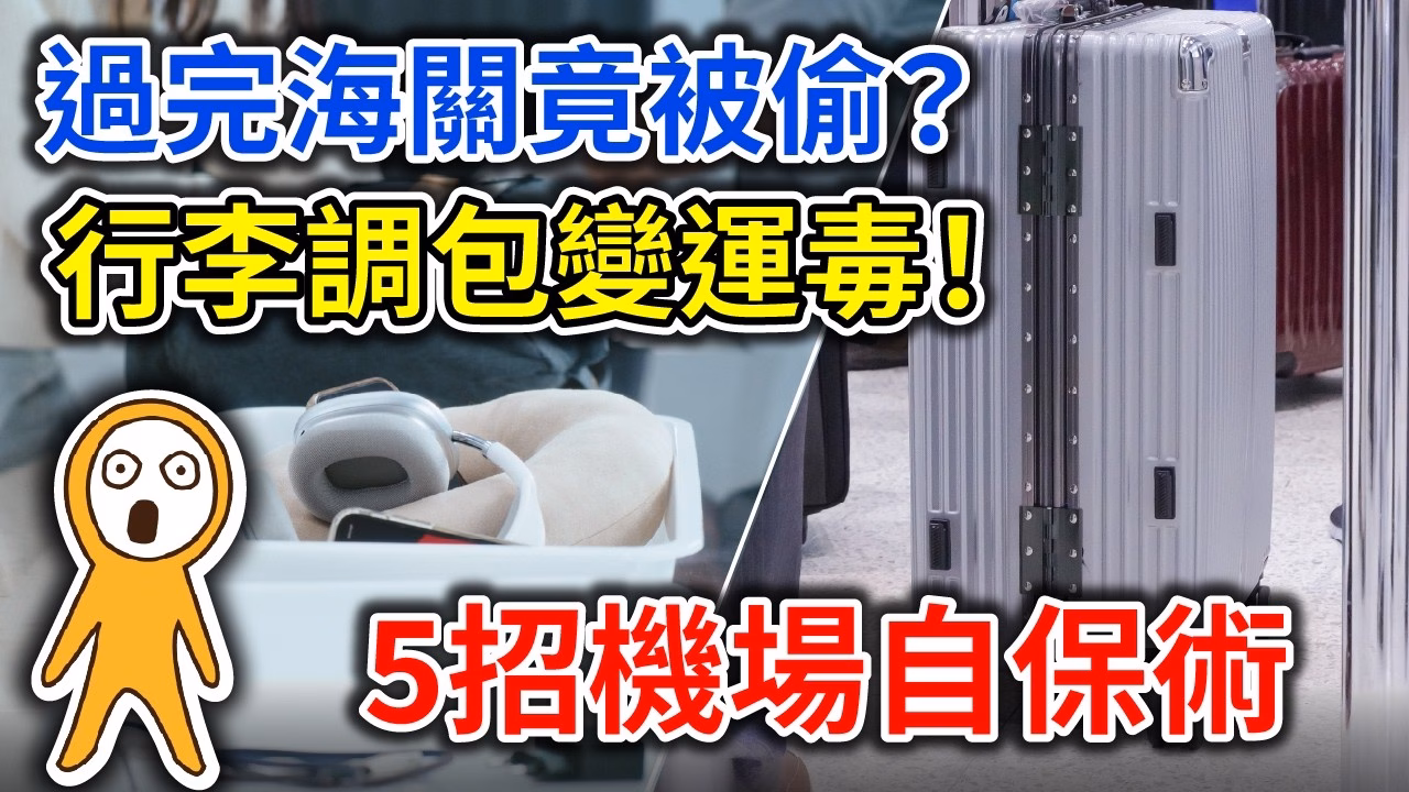 機場安檢別大意！護照、錢包千萬別這樣放，託運行李也有陷阱｜出國必看5招自保術＋日本旅遊禁忌