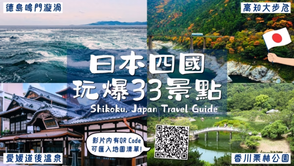 四國自由行2026｜香川、德島、愛媛、高知33個必訪景點全攻略，Google Map景點清單一次收錄