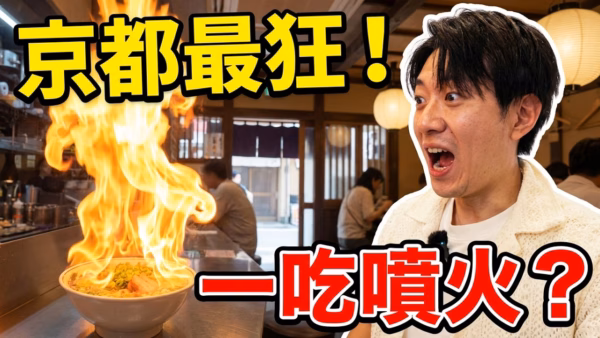京都8000日圓最狂拉麵實測：一吃就噴火的奢華套餐，究竟值不值得？
